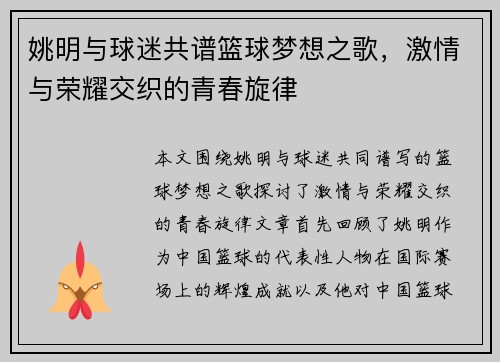 姚明与球迷共谱篮球梦想之歌，激情与荣耀交织的青春旋律