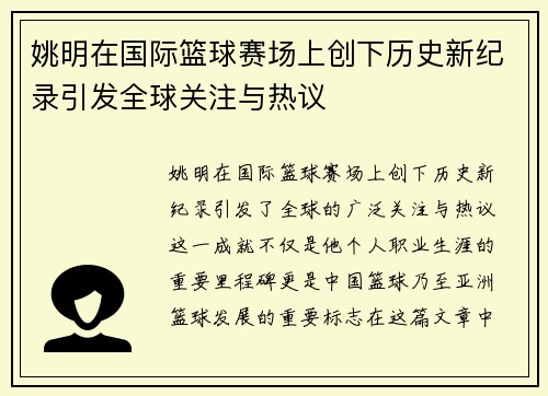 姚明在国际篮球赛场上创下历史新纪录引发全球关注与热议