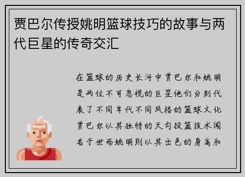 贾巴尔传授姚明篮球技巧的故事与两代巨星的传奇交汇