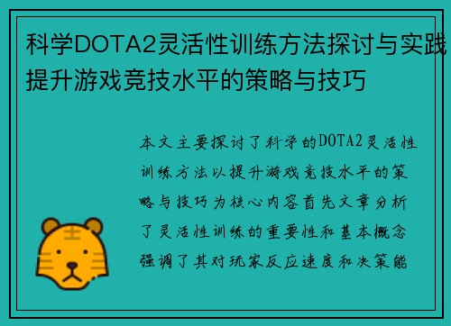 科学DOTA2灵活性训练方法探讨与实践提升游戏竞技水平的策略与技巧