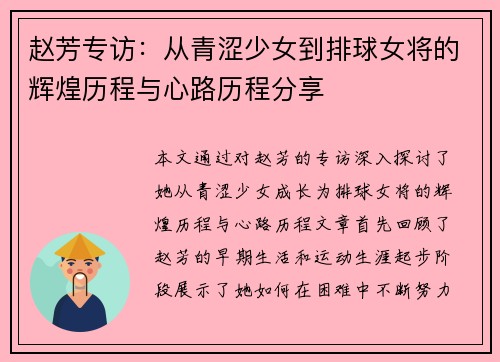 赵芳专访：从青涩少女到排球女将的辉煌历程与心路历程分享