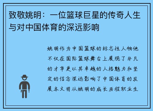 致敬姚明：一位篮球巨星的传奇人生与对中国体育的深远影响