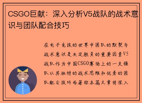 CSGO巨献：深入分析V5战队的战术意识与团队配合技巧