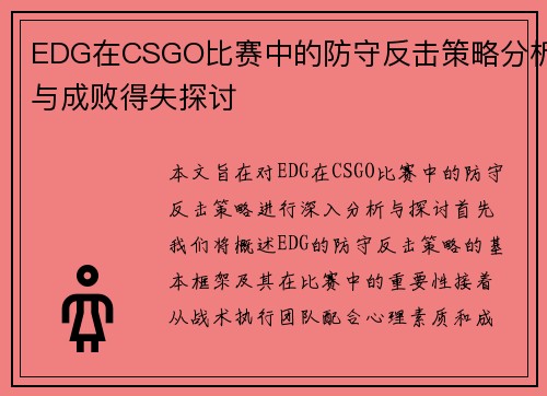 EDG在CSGO比赛中的防守反击策略分析与成败得失探讨