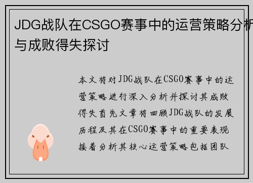 JDG战队在CSGO赛事中的运营策略分析与成败得失探讨