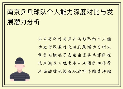 南京乒乓球队个人能力深度对比与发展潜力分析