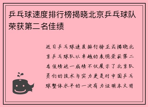 乒乓球速度排行榜揭晓北京乒乓球队荣获第二名佳绩