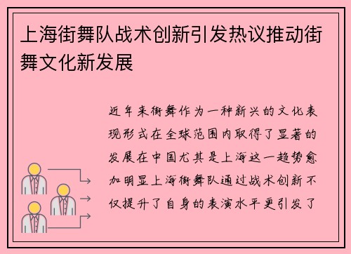上海街舞队战术创新引发热议推动街舞文化新发展
