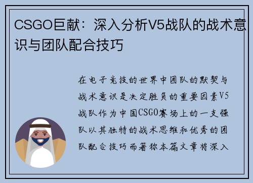 CSGO巨献：深入分析V5战队的战术意识与团队配合技巧