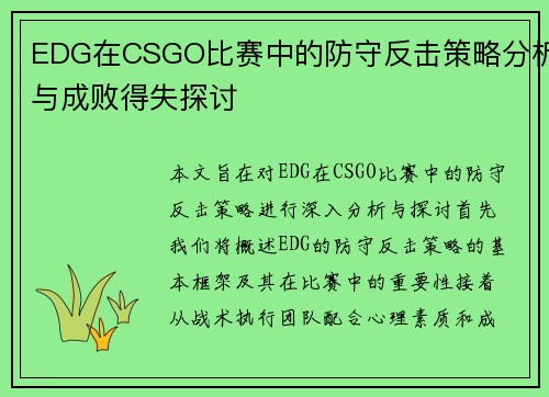 EDG在CSGO比赛中的防守反击策略分析与成败得失探讨