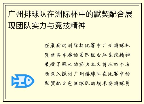 广州排球队在洲际杯中的默契配合展现团队实力与竞技精神