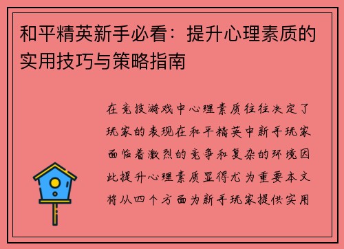 和平精英新手必看：提升心理素质的实用技巧与策略指南