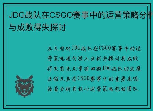 JDG战队在CSGO赛事中的运营策略分析与成败得失探讨