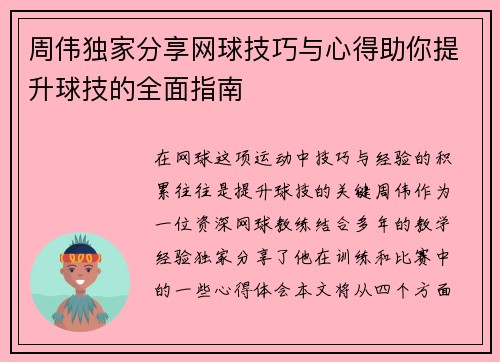 周伟独家分享网球技巧与心得助你提升球技的全面指南
