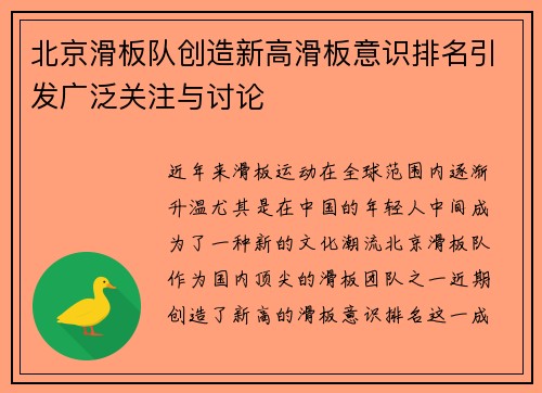 北京滑板队创造新高滑板意识排名引发广泛关注与讨论