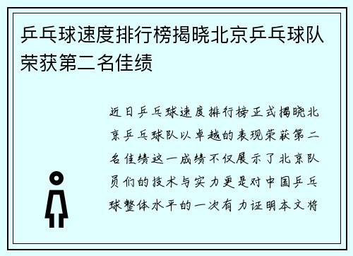 乒乓球速度排行榜揭晓北京乒乓球队荣获第二名佳绩