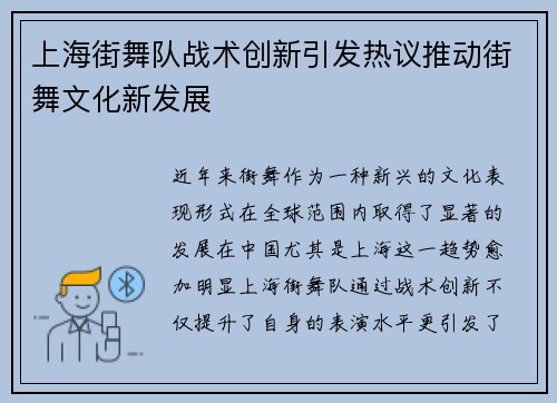 上海街舞队战术创新引发热议推动街舞文化新发展