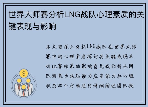 世界大师赛分析LNG战队心理素质的关键表现与影响