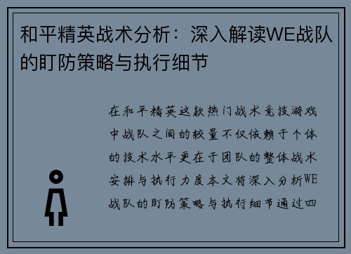 和平精英战术分析：深入解读WE战队的盯防策略与执行细节