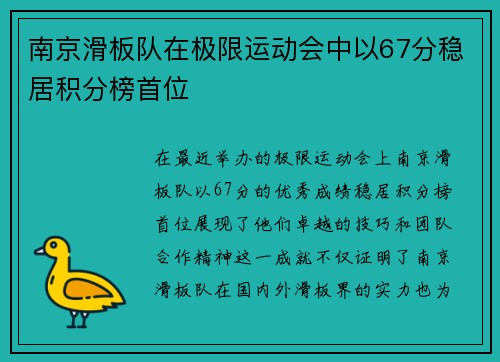 南京滑板队在极限运动会中以67分稳居积分榜首位