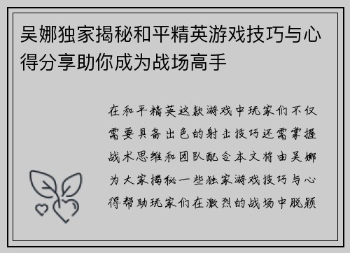 吴娜独家揭秘和平精英游戏技巧与心得分享助你成为战场高手
