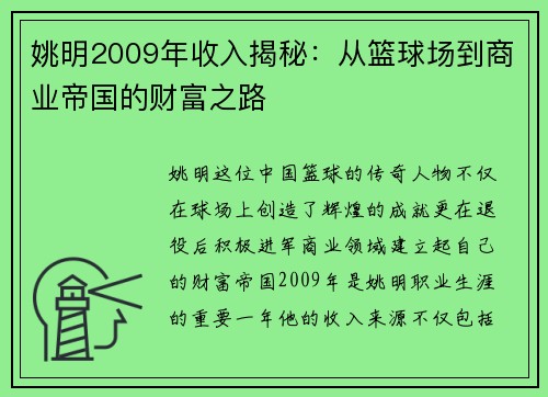 姚明2009年收入揭秘：从篮球场到商业帝国的财富之路