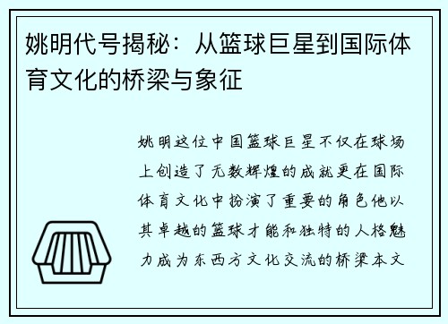 姚明代号揭秘：从篮球巨星到国际体育文化的桥梁与象征