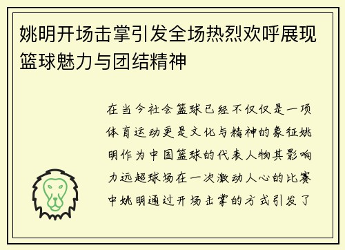 姚明开场击掌引发全场热烈欢呼展现篮球魅力与团结精神