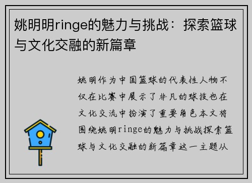 姚明明ringe的魅力与挑战：探索篮球与文化交融的新篇章