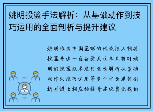 姚明投篮手法解析：从基础动作到技巧运用的全面剖析与提升建议