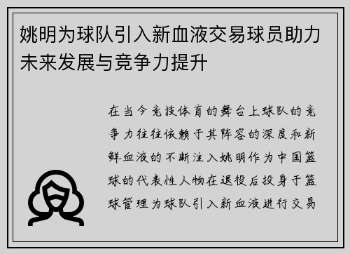 姚明为球队引入新血液交易球员助力未来发展与竞争力提升