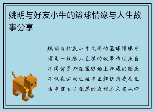 姚明与好友小牛的篮球情缘与人生故事分享