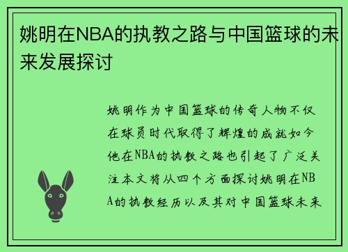 姚明在NBA的执教之路与中国篮球的未来发展探讨