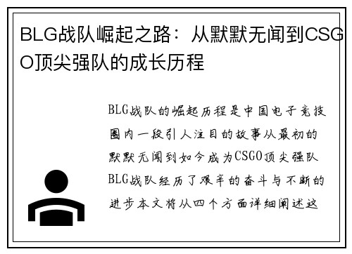BLG战队崛起之路：从默默无闻到CSGO顶尖强队的成长历程