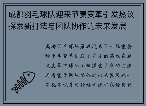 成都羽毛球队迎来节奏变革引发热议探索新打法与团队协作的未来发展
