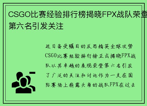 CSGO比赛经验排行榜揭晓FPX战队荣登第六名引发关注