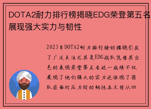 DOTA2耐力排行榜揭晓EDG荣登第五名展现强大实力与韧性