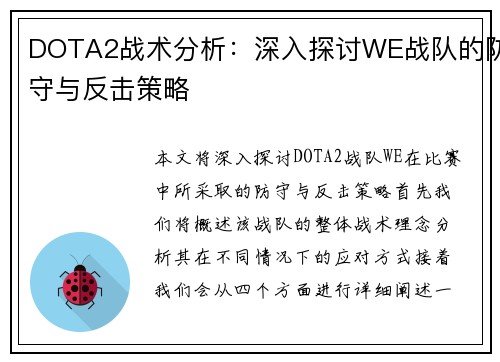 DOTA2战术分析：深入探讨WE战队的防守与反击策略