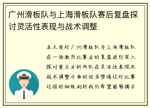 广州滑板队与上海滑板队赛后复盘探讨灵活性表现与战术调整