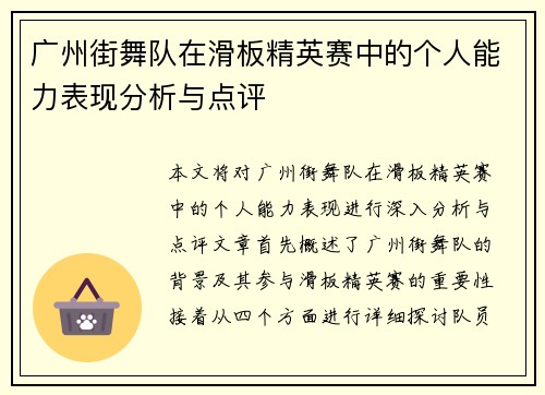 广州街舞队在滑板精英赛中的个人能力表现分析与点评