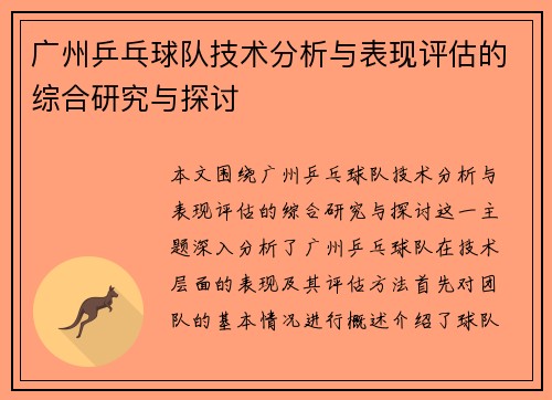 广州乒乓球队技术分析与表现评估的综合研究与探讨