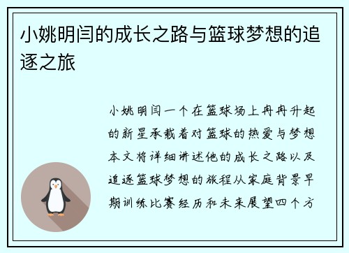 小姚明闫的成长之路与篮球梦想的追逐之旅