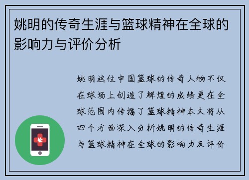 姚明的传奇生涯与篮球精神在全球的影响力与评价分析