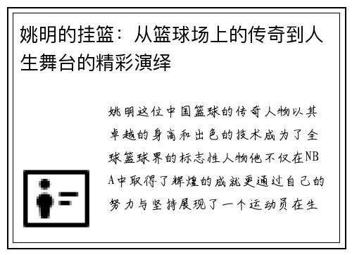 姚明的挂篮：从篮球场上的传奇到人生舞台的精彩演绎