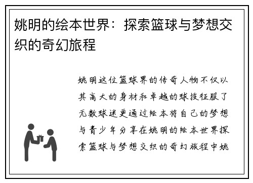 姚明的绘本世界：探索篮球与梦想交织的奇幻旅程