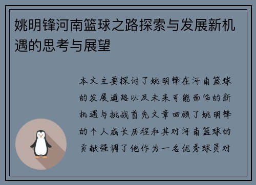 姚明锋河南篮球之路探索与发展新机遇的思考与展望