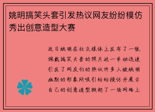 姚明搞笑头套引发热议网友纷纷模仿秀出创意造型大赛