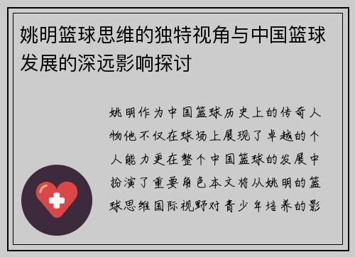 姚明篮球思维的独特视角与中国篮球发展的深远影响探讨