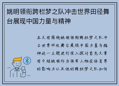 姚明领衔跨栏梦之队冲击世界田径舞台展现中国力量与精神