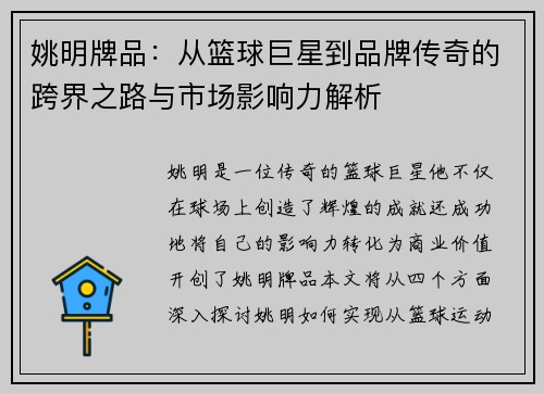 姚明牌品：从篮球巨星到品牌传奇的跨界之路与市场影响力解析